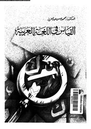 القياس فى اللغة العربية 03343 عبدالعزيز, محمد حسن