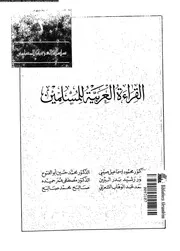 القراءة العربية للمسلمين 02 03345 مجموعة من الدكاترة
