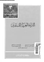 القراءة العربية للمسلمين 03 03346 مجموعة من الدكاترة