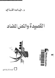 القصيدة و النص المضاد 03347 الغذامى، عبد الله محمد