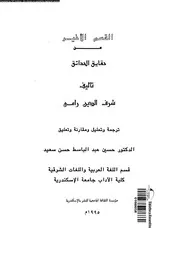 القسم الاخير من حقايق الحدائق 03348 رامى، شرف الدين سعيد، حسين عبد