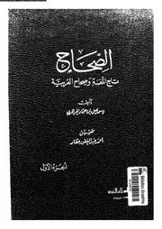 الصحاح تاج االلغة و صحاح العربية الجزء 01 03351 إسماعيل بن حماد