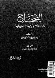 الصحاح تاج االلغة و صحاح العربية الجزء 02 03352 إسماعيل بن حماد