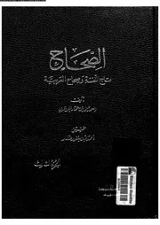الصحاح تاج االلغة و صحاح العربية الجزء 03 03353 إسماعيل بن حماد