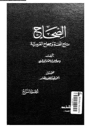 الصحاح تاج االلغة و صحاح العربية 03354 الجوهرى, اسماعيل بن حماد