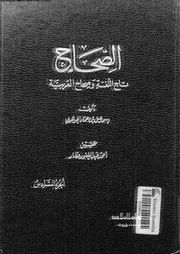 الصحاح تاج االلغة و صحاح العربية الجزء 06 03355 إسماعيل بن حماد