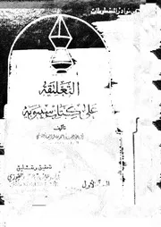 التعليقة على كتاب سيبويه الجزء 01 03358 أبي علي الحسن بن أحمد بن