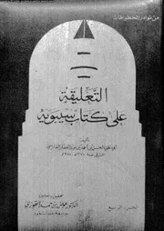 التعليقة على كتاب سيبويه الجزء 04 03359 أبي علي الحسن بن أحمد بن
