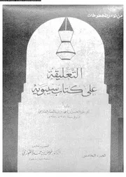 التعليقة على كتاب سيبويه الجزء 05 03360 أبي علي الحسن بن أحمد بن