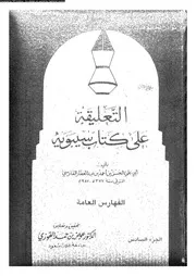 التعليقة على كتاب سيبويه الجزء 06 03361 أبي علي الحسن بن أحمد بن