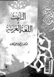 التأنيث فى اللغة العربية 03364 بركات، ابراهيم ابراهيم