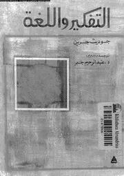 التفكير و اللغة 03366 جرين، جودث جبر، عبد الرحيم