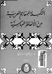 التكملة للمعاجم العربية من الالفاظ العباسية 03368 السامرائى, ابراهيم