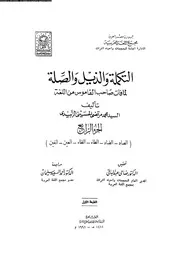 التكملة و الذيل و الصلة الجزء 04 03369 محمد مرتضى الحسيني الزبيدي