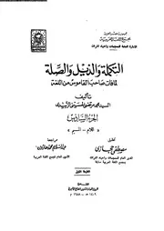 التكملة و الذيل و الصلة الجزء 06 03370 محمد مرتضى الحسيني الزبيدي