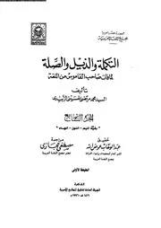 التكملة و الذيل و الصلة الجزء 07 03371 محمد مرتضى الحسيني الزبيدي