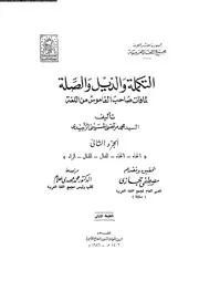 التكملة و الذيل و الصله لما فات صاحب القاموس من اللغة 03372 السيد
