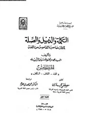 التكملة و الذيل و الصلة الجزء 05 03373 محمد مرتضى الحسيني الزبيدي