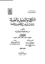 التكملة والذيل والصلة لما فات صاحب القاموس من اللغة الجزء 01 03374