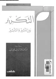 التكرير بين المثير و التأثير 03375 السيد، عز الدين على