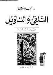 التلقى و التأويل مقاربة نسقية 03376 مفتاح, محمد
