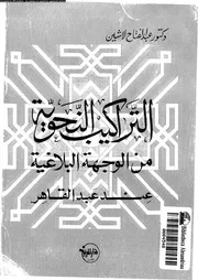التراكيب النحوية من الوجهة البلاغية عند عبدالقاهر 03379 لاشين, عبدالفتاح