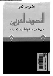 التصريف العربى من خلال علم الأصوات الحديث 03384 البكوش, الطيب القرمادى