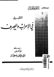 التطبيق في الإعراب و الصرف 03385 د إبراهيم محسن