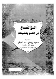 الواضح فى النحو و تطبيقاته 03390 النجار، نادية رمضان محمد