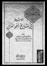 الوسيط في تاريخ النحو العربي 03391 د عبد الكريم محمد الأسعد