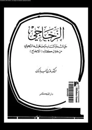الزجاجى حياته و آثاره و مذهبه النحوى من خلال كتابه الايضاح 03392