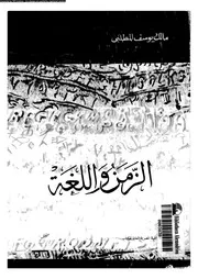 الزمن و اللغة 03393 المطلبى، مالك يوسف