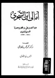 امالى ابن الشجرى 03394 ابن الشجرى، ابو السعادات هبة الله بن على