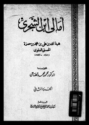امالى ابن الشجرى 02 03395 ابن الشجرى، ابو السعادات هبة الله بن على