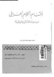 اقسام الكلام العربى من حيث الشكل و الوظيفة 03401 الساقى, فاضل مصطفى