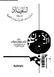 اسلوب اذ فى ضوء الدراسات القرآنية و النحوية 03405 مكرم, عبدالعال