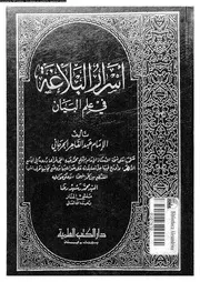 اسرار البلاغة فى علم البيان 03409 الجرجانى، ابو بكر عبد القاهر بن