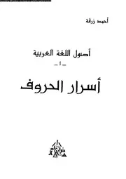 أسرار الحروف
