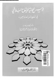 الاسس الجمالية للايقاع البلاغى فى العصر العباسى 03411 حمدان، ابتسام