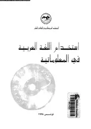 استخدام اللغة العربية في المعلومات 03413 عدد من الكتاب