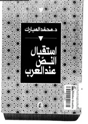 إستقبال النص عند العرب 03415 د محمد المبارك