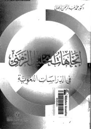 اتجاهات التحليل الزمنى فى الدراسات اللغوية 03419 الريحانى، محمد