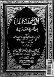 أوضح المسالك إلى ألفية ابن مالك الجزء 01 03421 أبي محمد عبد الله