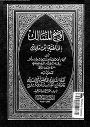 أوضح المسالك إلى ألفية ابن مالك الجزء 02 03422 أبي محمد عبد الله