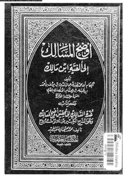 أوضح المسالك إلى ألفية ابن مالك الجزء 04 03423 أبي محمد عبد الله