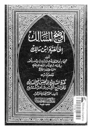أوضح المسالك إلى ألفية ابن مالك الجزء 04 03425 أبي محمد عبد الله