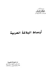اوساط البلاغة العربية 03426 الجوينى, مصطفى الصاوى