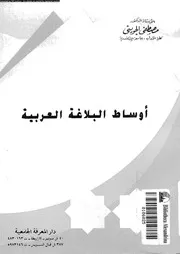 اوساط البلاغة العربية 03427 الجوينى, مصطفى الصاوى