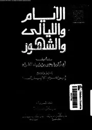 الأيام و الليالي و الشهور 03428 الفراء, أبي زكريا يحيى بن زياد