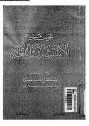 بحوث فى الاستشراق و اللغة 03432 عمايرة, اسماعيل احمد